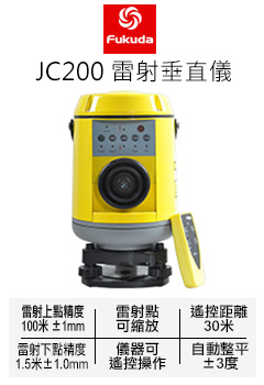 FUKUDA JC200雷射垂直儀