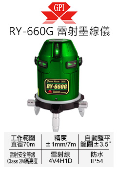 RY-660G綠光雷射墨線儀
